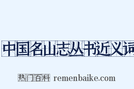 中国名山志丛书近义词是什么意思的图片